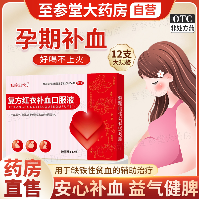 【翔宇红衣】复方红衣补血口服液10ml*12支/盒
