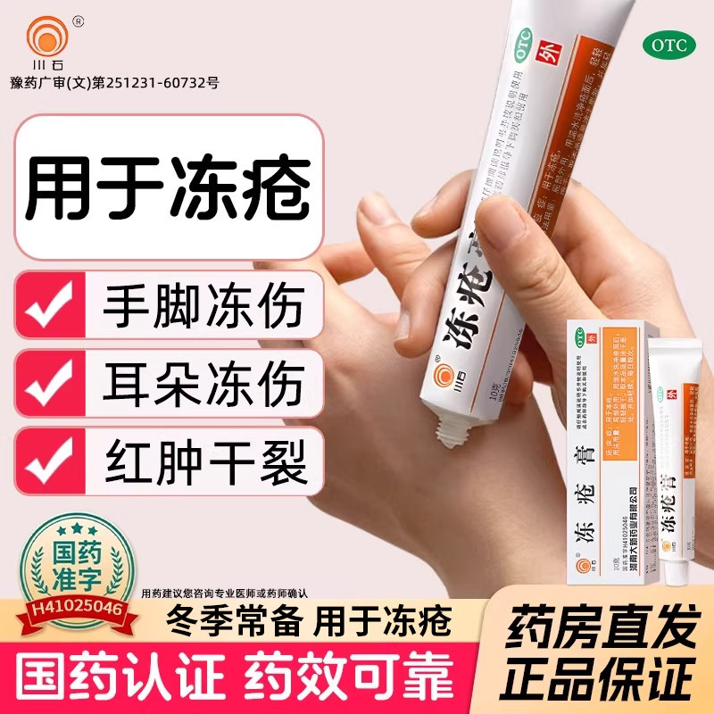 冻疮膏止痒冻伤膏正品官方旗舰店耳朵冻疮膏儿童成人冻疮药膏川石