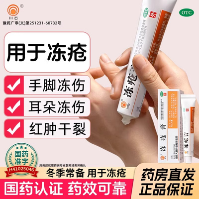 【川石】冻疮膏3%5%5%*20g*1支/盒