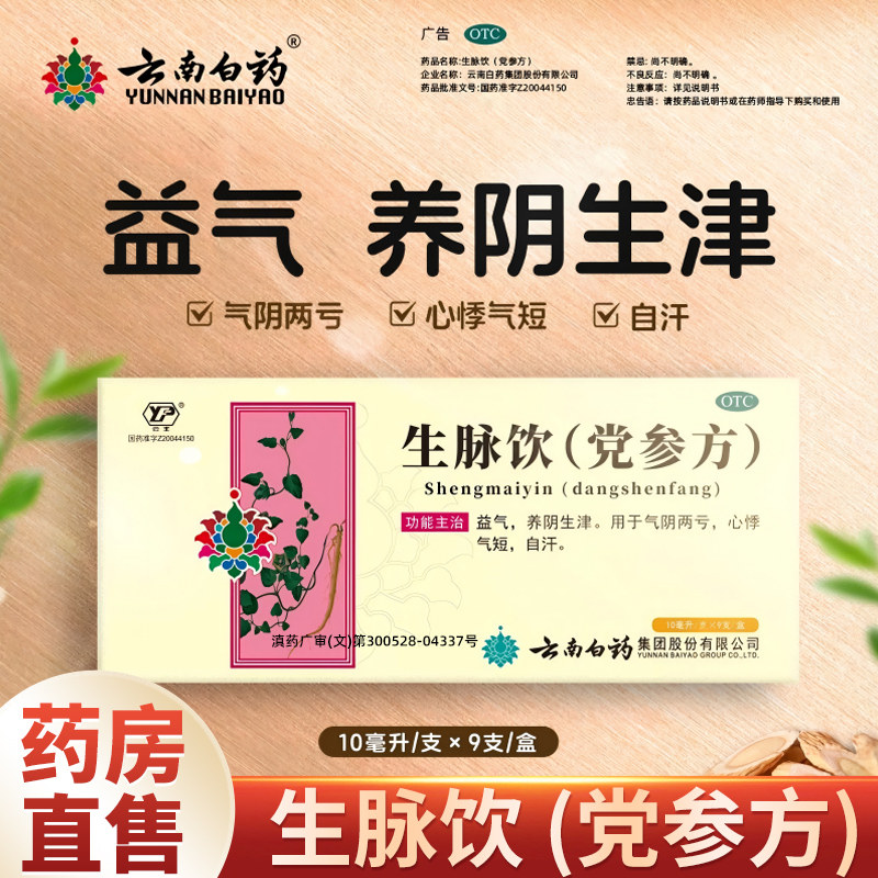 [云丰]生脉饮(党参方)10ml*9支/盒图片