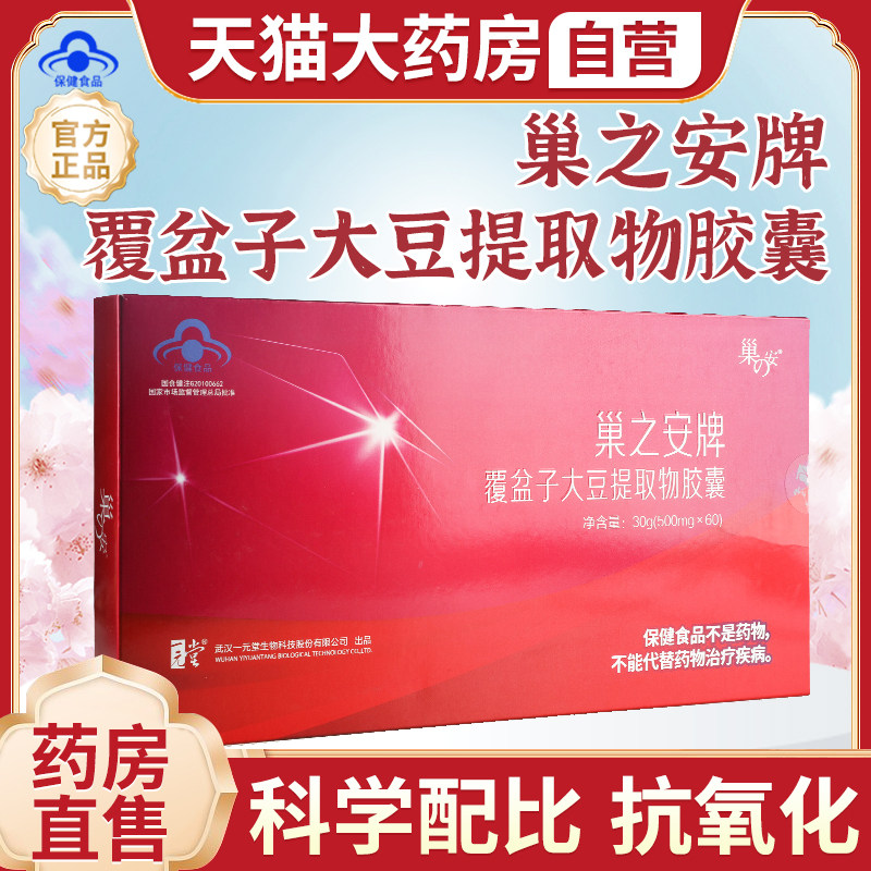 巢之安牌知本天韵胶囊覆盆子大豆异黄酮提取物雌激素女性抗氧化