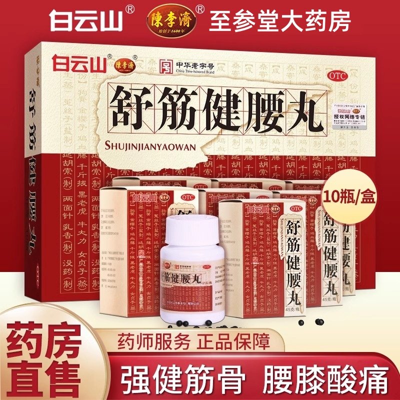 舒筋健腰丸正品陈李济正品白云山搭腰疼间盘突出膏药舒筋活血止痛