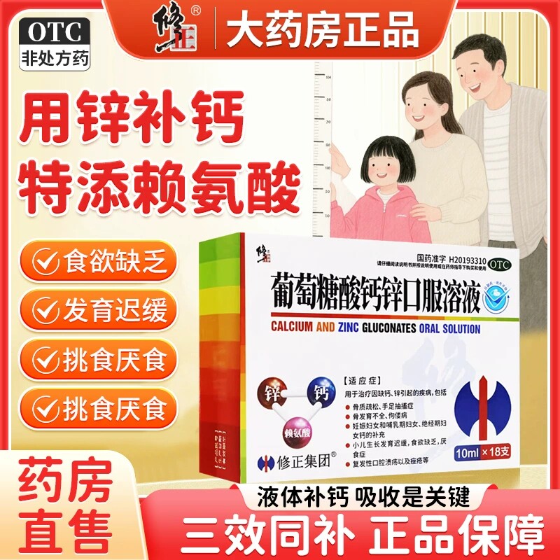 【修正】葡萄糖酸钙锌口服溶液10ml*18支/盒