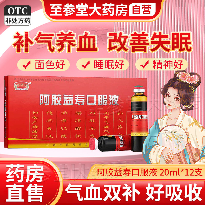 半边天阿胶益寿口服液官方旗舰店补气养血气血双亏腰酸软健忘失眠 - 实物图