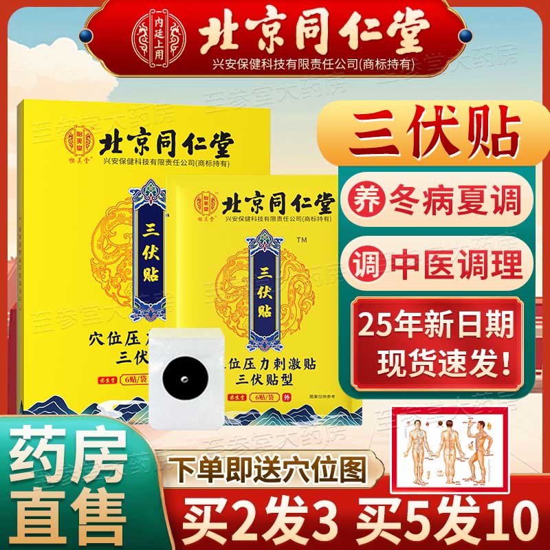 北京同仁堂三伏贴官方旗舰店正品搭艾草贴三伏贴空白帖南京同仁堂