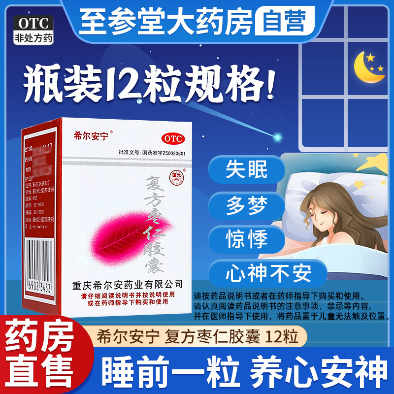 希尔安宁复方枣仁胶囊12粒正品官方旗舰店6粒酸枣仁安神胶囊中药
