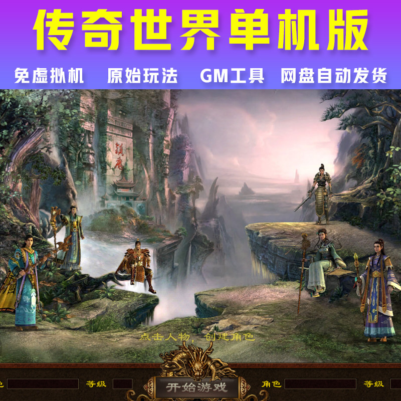 传奇世界单机免虚拟机无二次消费图片