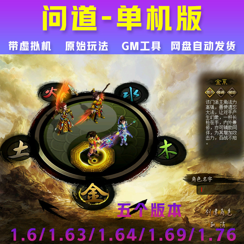 问道单机1.6/1.63/1.64/1.69/1.76多版本GM工具无限元宝电脑游戏