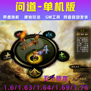 问道单机1.6/1.63/1.64/1.69/1.76多版本GM工具无限元宝电脑游戏