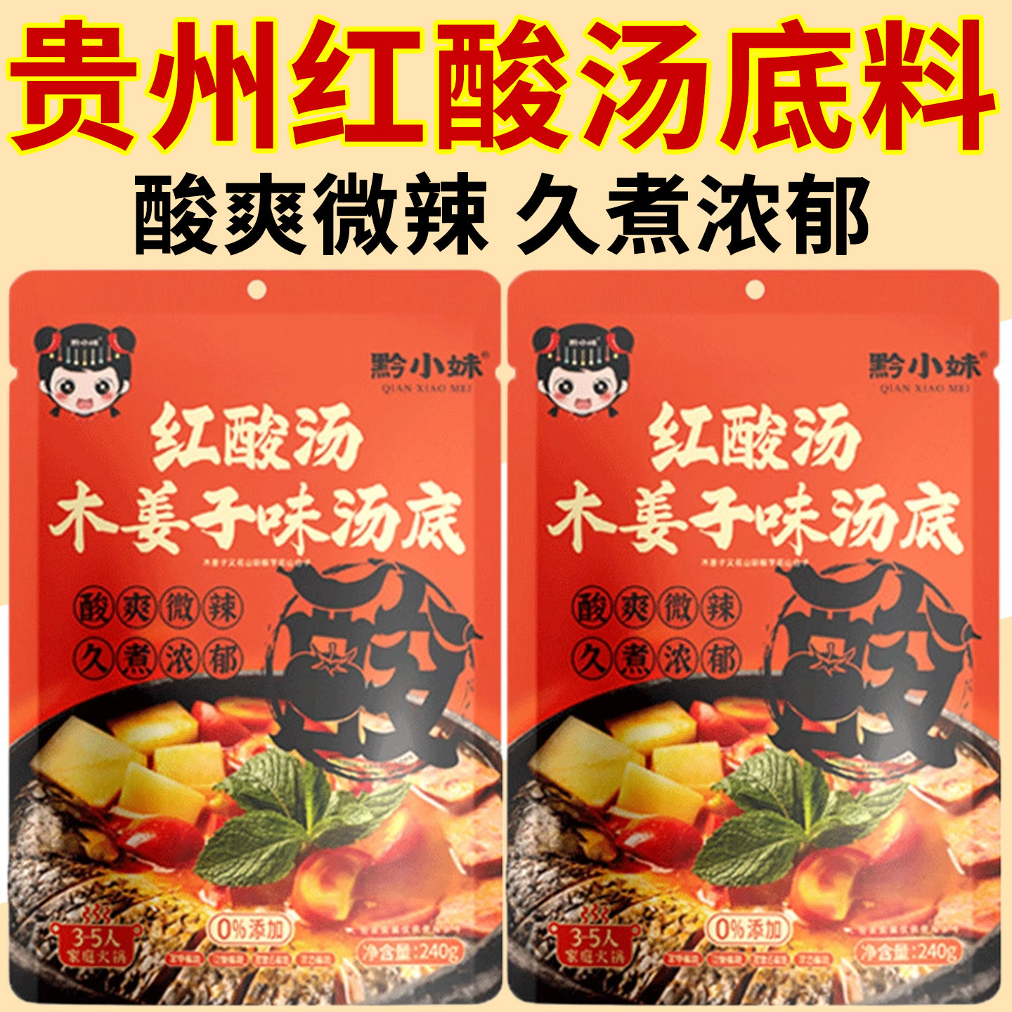 酸汤火锅底料贵州凯里红酸汤正宗酸汤肥牛米线调料贵州特产番茄红