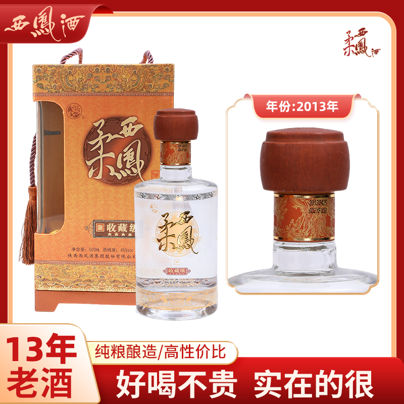 柔西凤收藏级45度白酒2013年老酒整箱送礼凤香型白酒瓶装纯粮食酒