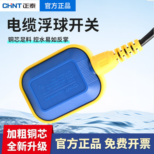 正泰浮球开关水位控制器水泵电子液位水塔自动上水水漂220v大功率