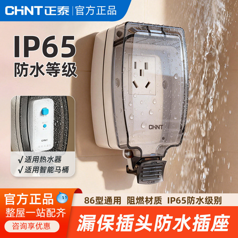 正泰智能马桶漏电保护插头防水电源插座家用卫生间专用防护插座