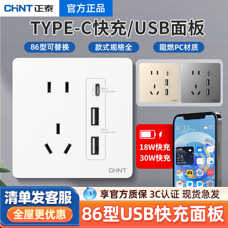 正泰开关插座面板typecPD快充USB二三插苹果手机充电86型家用暗装
