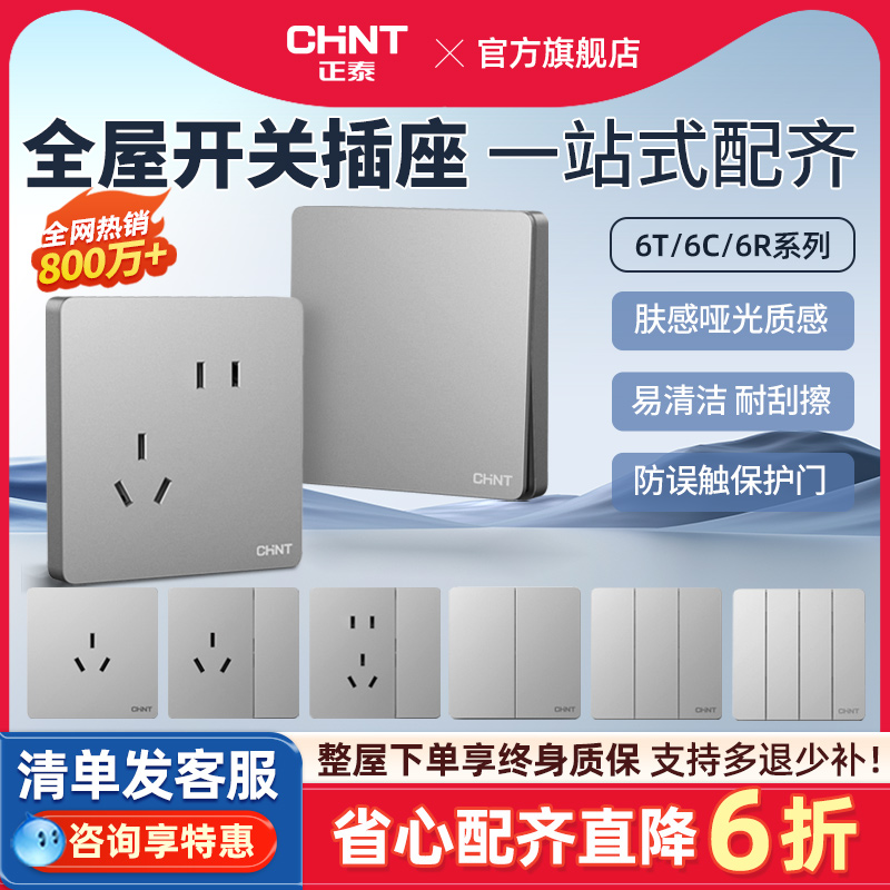 正泰墙壁开关整屋套餐一站配齐