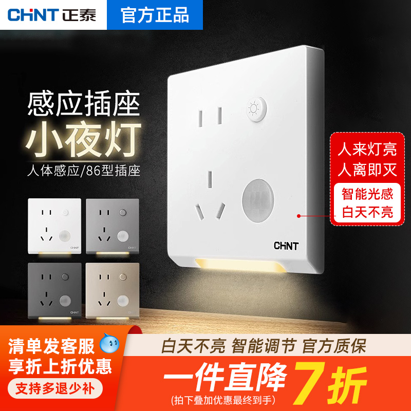 正泰86型人体感应小夜灯带插座