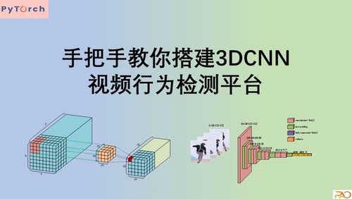 《手把手教你搭建3DCNN视频行为检测平台》课程源码与课件