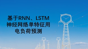 《[手把手教学]基于RNN、LSTM神经网络单特征用电负荷预测》资料