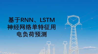 《[手把手教学]基于RNN、LSTM神经网络单特征用电负荷预测》资料