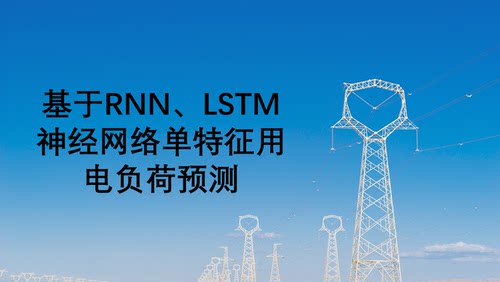 《[手把手教学]基于RNN、LSTM神经网络单特征用电负荷预测》资料