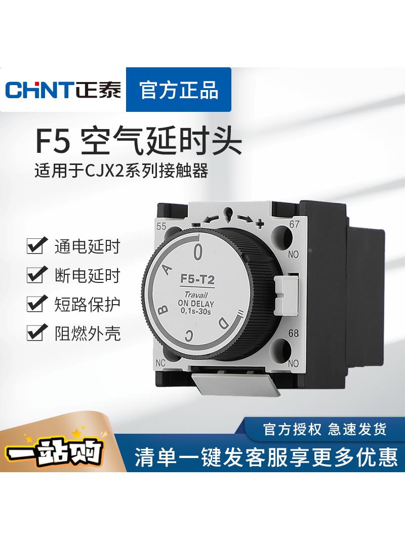 。正泰F5空气延时头F5-T0 T2通电延时D0 D2接触器CJX2断电LA2 3S3