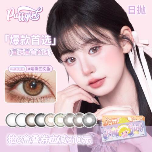 Puffgirl日抛10片装烟熏三文鱼氛围感牛油果脆片美瞳彩色隐形眼镜