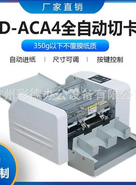WD-ACA4多功能名片切卡机 全自动进纸 制卡机尺寸可调