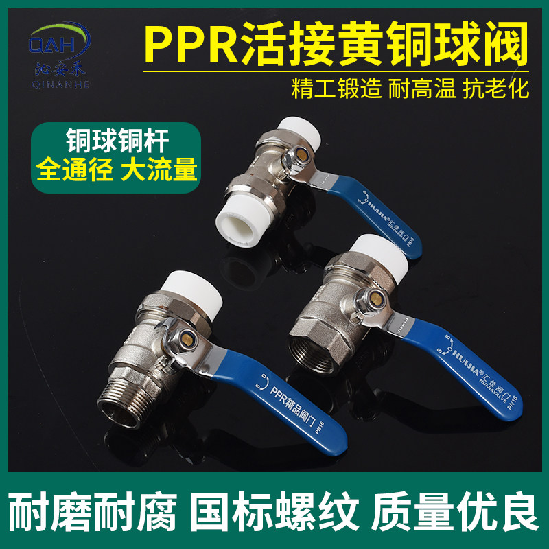 沁安禾黄铜PPR热熔球阀双活接