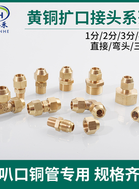 铜4分外丝扩口直接铜管喇叭口接头6/8/10/12mm直通三通弯头2分1分