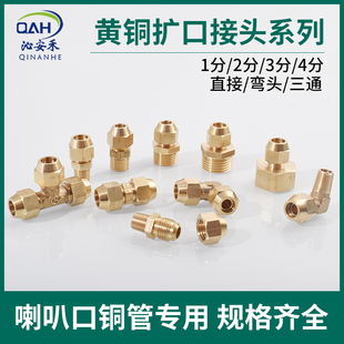 12mm直通三通弯头2分1分 铜4分外丝扩口直接铜管喇叭口接头6