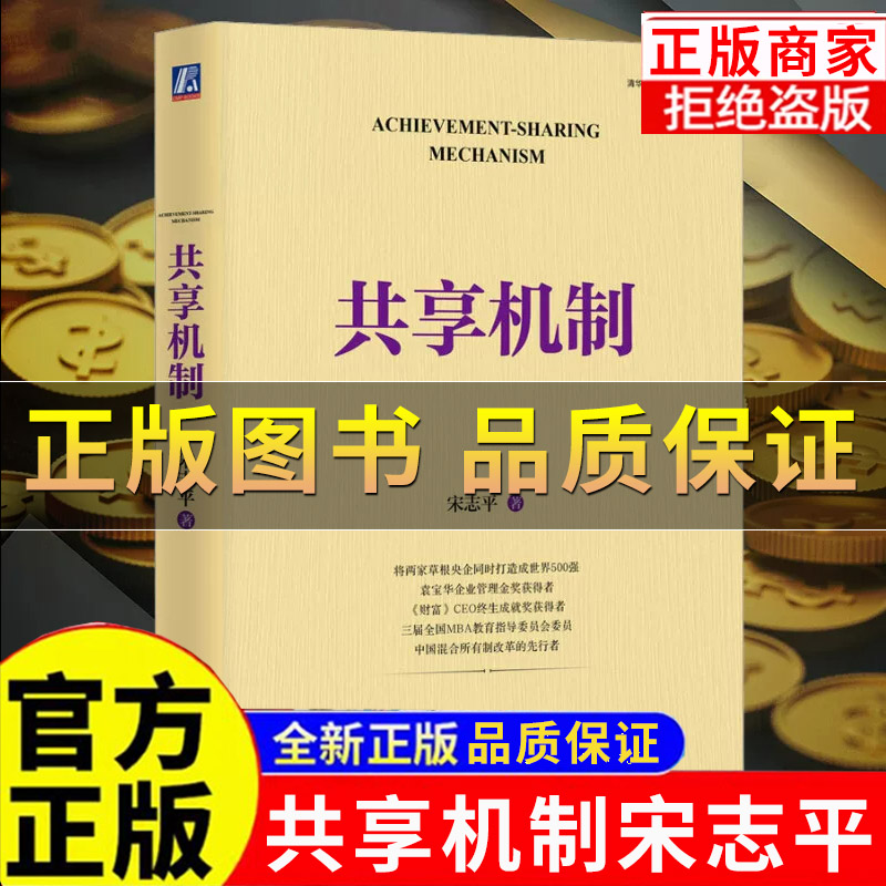 【正版】共享机制 宋志平 企业经营 底层逻辑 激励机制 积极性 创造性 利益相关者 员工持股 科技分红 金融资本 利益共享企业管理
