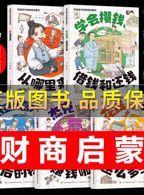 【抖音同款】 写给孩子的财商启蒙书 樊登推荐6-12岁彩图漫画学会攒钱借钱和还钱 钱该怎么花学会合理用钱理解赚钱逻辑终身受益