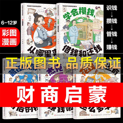 【抖音同款】 写给孩子的财商启蒙书 樊登推荐6-12岁彩图漫画学会攒钱借钱和还钱 钱该怎么花学会合理用钱理解赚钱逻辑终身受益