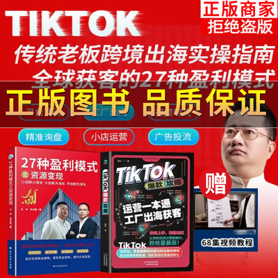 TikTok爆款攻略+27种资源