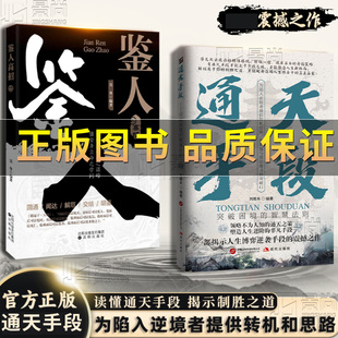 抖音正版】通天手段+鉴人高招：解密成功背后的制胜法则开启人生巅峰逆袭之路 为陷入逆境者提供转机和思路鉴人高招书享开挂人生