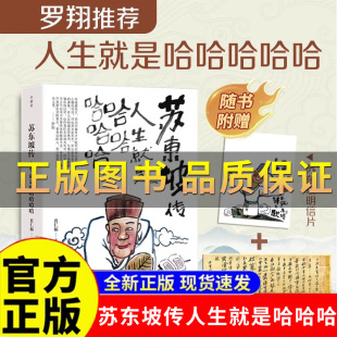 苏东坡传：人生就是哈哈哈哈哈 保证赠明信片和书签 苏轼传正版 苏东坡新传 当代文学人生励志书籍苏东坡处世哲学 肖仁福著 正版