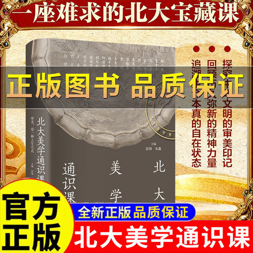 【正版保证】北大美学通识课彭锋宋鑫编北京大学美学入门书提升审美力塑造优雅气质读懂中华文明审美印记追溯生命本真状态感受传统