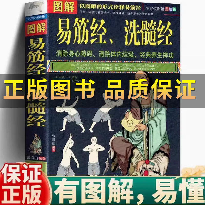 图解易筋经洗髓经易筋经