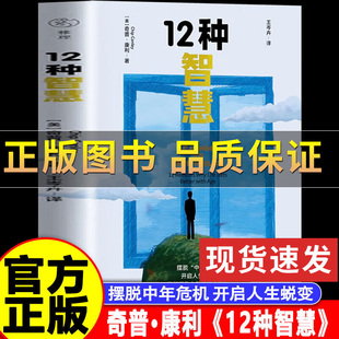【正版保证】官方正版论语365 12种智慧 (美)奇普康利 著 王岑卉译 摆脱中年危机 开启人生蜕变 重新想象中年的每个阶段 人生励志