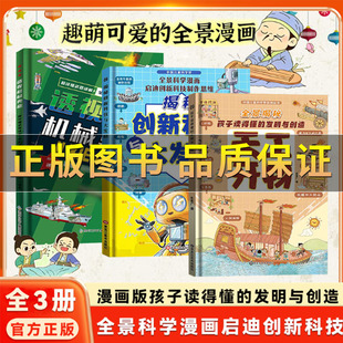 【正版保证】精装硬壳漫画版天工开物孩子看的懂的发明与创造揭秘创新科技与大发明 透视机械奥秘 中小学生课外书儿童科普百科书籍
