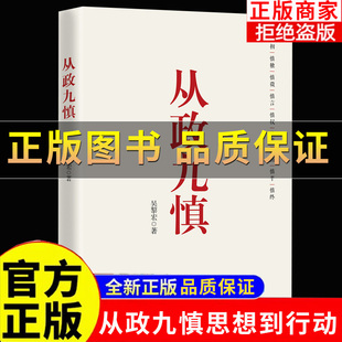 【正版】从政九慎 新时代党员干部锤炼党性 提升素养的通俗理论读物 从政智慧 为官之道 从政素养 党建读物党政书籍 北京联合出版