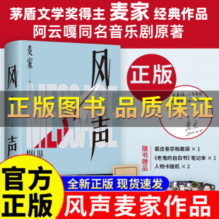 狼人杀×密室逃脱 悬疑谍战惊悚小说 风声 阿云嘎音乐剧原著 茅盾文学奖 顾晓梦李宁玉cp 民国版 2025年新版 麦家 随书附赠品 正版
