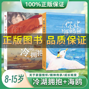 【正版】冷湖上的拥抱+你好,海鸥班 中小学生青少年读物梅瑜跨越30年书信情课外书阅读书籍 8-15岁 儿童文学书籍长江少年出版社