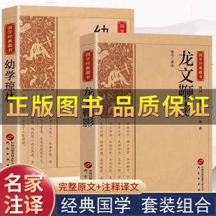 龙文鞭影 幼学琼林 中国国学经典 藏书全注全译中华国学蒙学经典 巨著中小学生课外阅读书籍 正版 精粹中国古诗词文学国学经典 保证