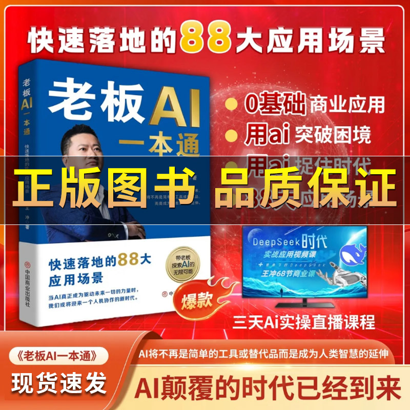 老板AI一本通王冲著快速落地