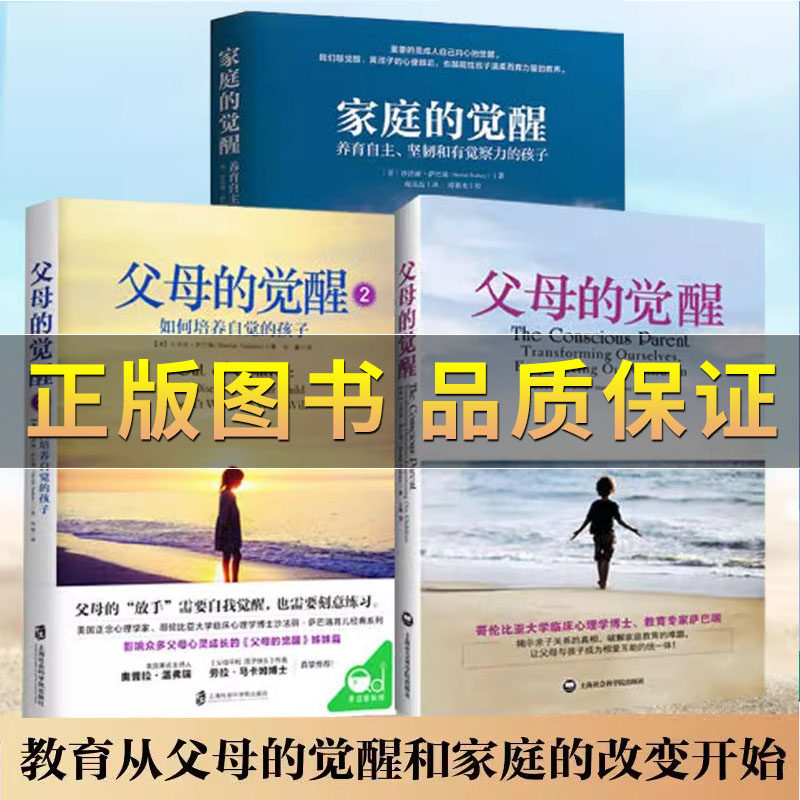父母的觉醒+家庭的觉醒正版3册 与孩子深度交谈亲子沟通如何培养孩子自觉快乐自律有责任感 樊登推荐正面管教亲子教育家庭教育书籍