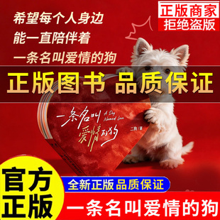 【正版保证】一条名叫爱情的狗二狗著 脱口秀演员二狗的爱情诗集 爱心形状毛绒触感一份承载爱意的礼物 文学诗歌 太白文艺出版社