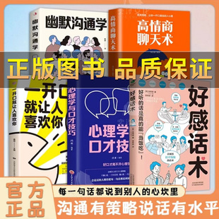 抖音图书 好感话术说话缜密有趣一句顶一万句口才训练职场沟通说话技巧书籍 高情商聊天术口才训练提升职场沟通回话的技术说话艺术