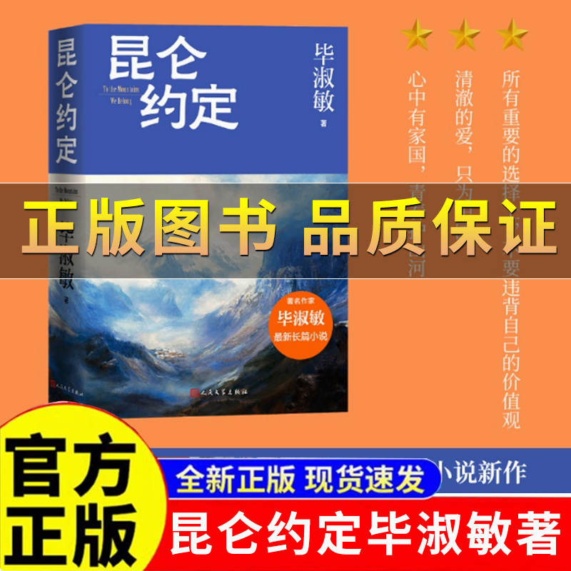 昆仑约定毕淑敏新长篇力作毕淑敏