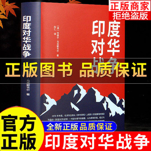 【正版保证】印度对华战争书籍 关于1962年中国边界自卫反击战的经典之作 中印边境 内维尔·马克斯韦尔著 中印边界历史边界冲突